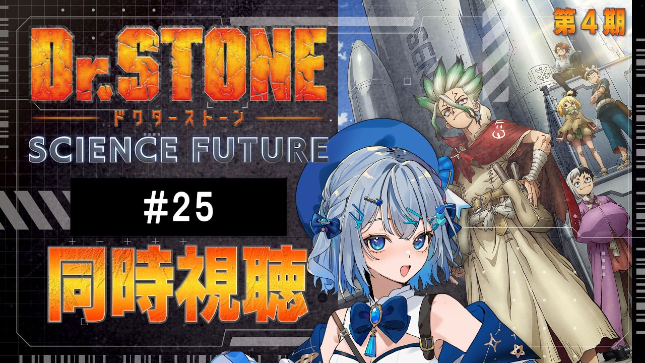 【同時視聴】『Dr.STONE SCIENCE FUTURE』4期25話を初見！アニメリアクション【水月りうむ/VTuber】