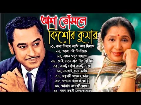 আশা ভোঁসলে ও কিশোর কুমারের অসাধারণ কিছু বাংলা গান | Kishore Kumar \u0026 Asha Bhosle Special Nonstop Beng