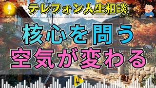 【テレフォン人生相談】🐤「本当の問題はそこですか？」核心を突く問いに、相談者の態度が変わった瞬間