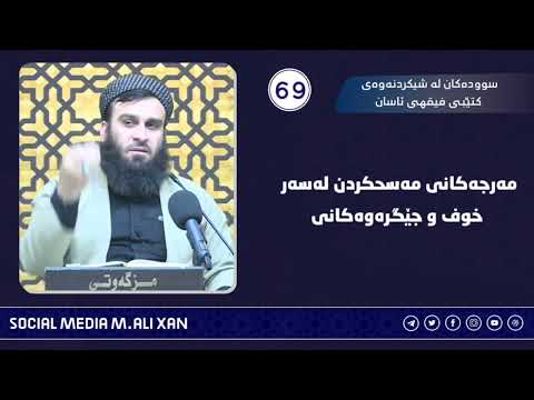 سوودەکان لە شیکردنەوەی کتێبی فیقهی ئاسان  مەرجەکانی مەسحکردن لەسەر خوف و جێگرەوەکانی  ؟