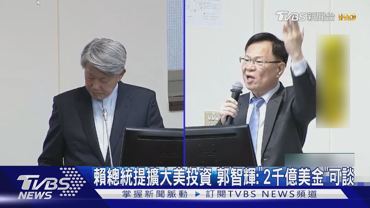 賴總統提擴大美投資 郭智輝:「2千億美金」可談