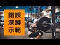 錯誤的深蹲動作示範｜Doc The Grind｜ vlog 95