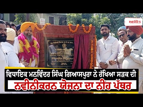 MLA Manwinder Singh Giaspura ਨੇ ਰੱਖਿਆ ਸੜਕ ਦੀ ਨਵੀਨੀਕਰਨ ਯੋਜਨਾ ਦਾ ਨੀਂਹ ਪੱਥਰ