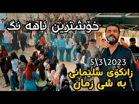 Yadgar Xalid { Ahangi Zankoy Slemani   Bashe Zman } 5\32023