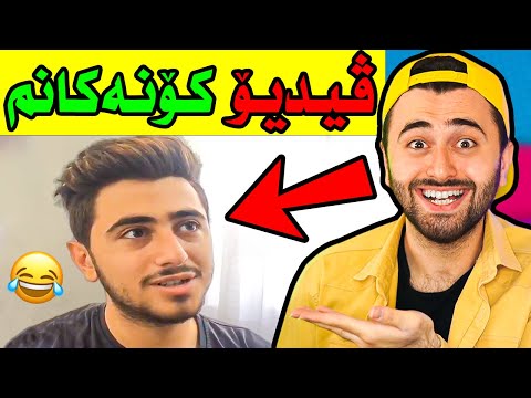 Ashkan Reacts - 😆 کاردانەووە بۆ ڤیدیۆ کۆنەکانم