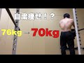 ?「失ったものばかり数えるな!!!」マイナス6キロからのリスタート