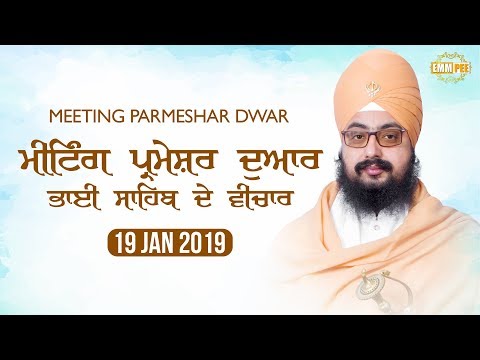 Meeting: Parmeshar Dwar | ਮੀਟਿੰਗ: ਪ੍ਰਮੇਸ਼ਰ ਦੁਆਰ | 19.1.2019 | Dhadrianwale