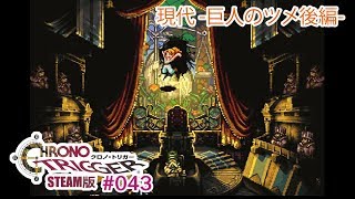 【巨人のツメ後編】クロノトリガーSteam版実況プレイ #043【伝説の名作】