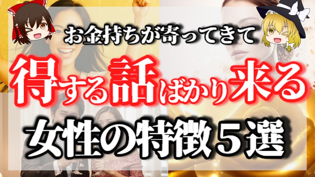 自然と高貴な人々や機会を引き寄せる魅力的な女性の仏教的特性【ゆっくり解説】