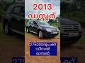 2 75 000 രൂപക്ക് 2013 മോഡൽ ഡസ്റ്റർ youtubeshorts shortvideo shortfeed