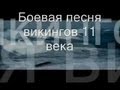 Боевая песня викингов 