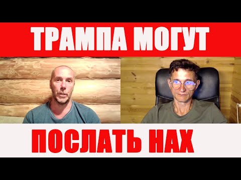 Трампа могут послать на
