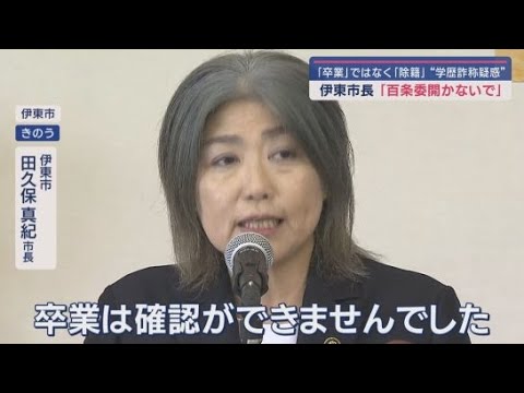YouTube Video 『除籍』田久保市長は百条委開かないよう頼んだか…「頼まれた」とする議長に市長は「私からは頼んでいない」 静岡・伊東市