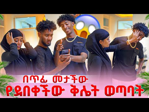 ፉአድ ሁሉንም ጉድ ዘረገፈው ቶፊቅ  ከቤቱ አባረራት ልቡ ተሰበረ 💔😭