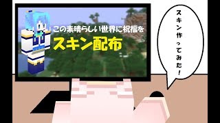【マインクラフト】スキン配布「この素晴らしい世界に祝福を（アクア）」