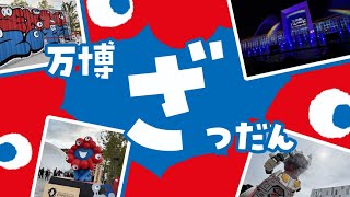 LIVE｜万博ざつだん！【 #雑談 】