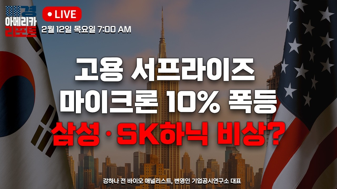 [매아리] 최악의 재정 적자 3조 달러 연준 ‘인하 없다’ 경고 | 강하나 전 바이오 애널리스트, 변영인 기업공시연구소 대표