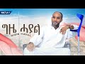 Meswani ( መስዋኒ ) - ጊዜ ሓያል ( Gize Hayal ) New Tigrigna Music 2023 (Official Video)