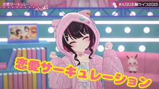 恋愛サーキュレーション【3D LIVE】AZKi 7th Birthday Live "Sweet Pop Story" 新衣装お披露目＆重大発表