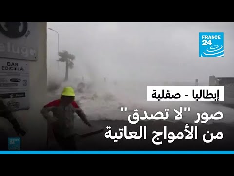 إيطاليا: عاصفة وأمطار غزيرة وأمواج عاتية تضرب جزيرتي صقلية وسردينيا