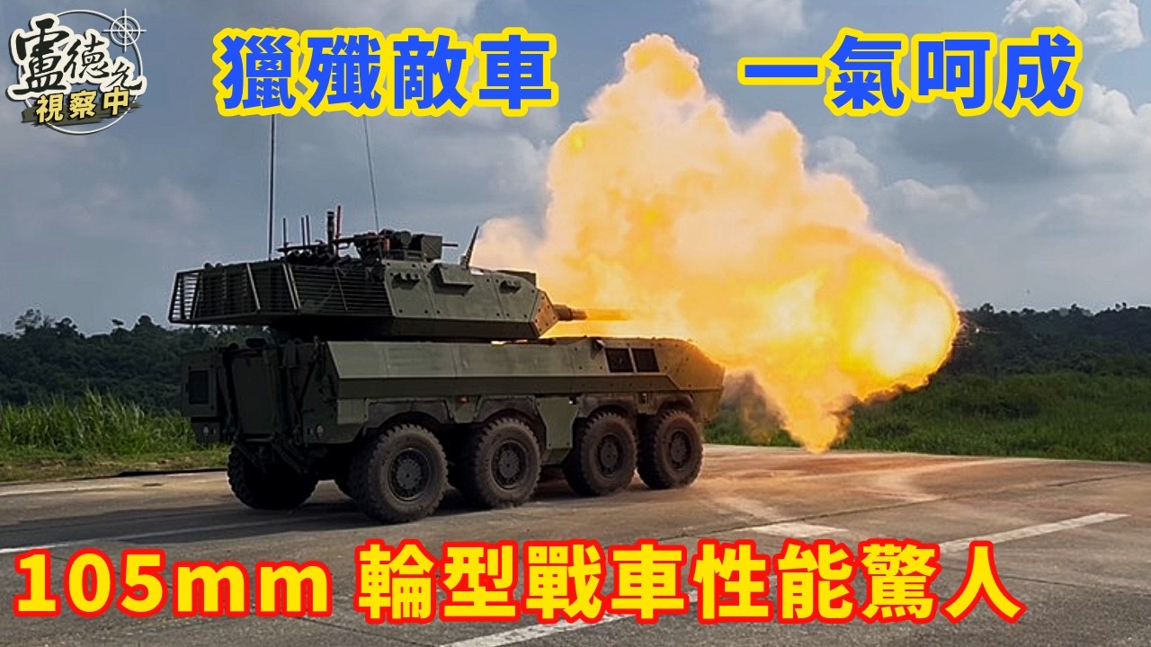 105公厘輪型戰車性能展示 獵殲接戰模式一氣呵成