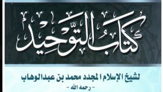 المجلس الخامس والعشرون في التعليق على كتاب التوحيد image