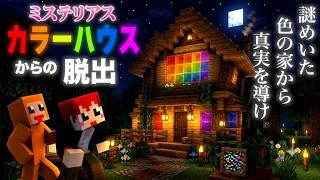 【マイクラ】色がヒントの不思議な家から｢オレンジ負け犬｣と謎解き脱出！ #ともズズ 【赤髪のとも/ズズ】