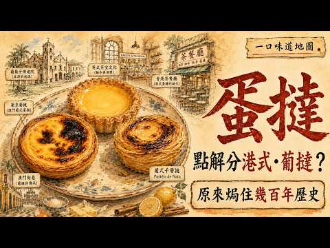 你以為蛋撻係葡撻傳嚟？其實香港蛋撻身世一直被講錯