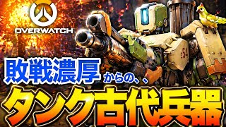 【激熱】相手の猛攻に大苦戦するも古代兵器バスティオンで打開する【オーバーウォッチ2】