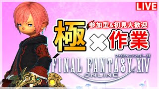 【FF14】パッチ7.3極！周回inマナDC！！【配信】