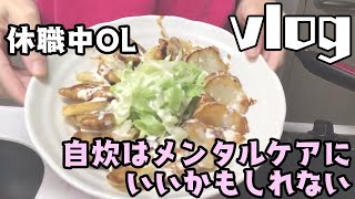 【自炊】料理は私にとってメンタルケアにいいかもしれない【休職中OL】