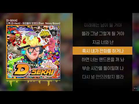 디핵 (D-Hack) - 우리들이 있었다 (Feat. Skinny Brown) ㅣ Lyrics / 가사