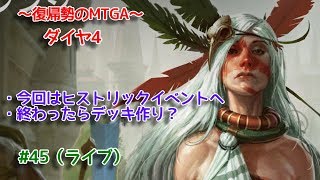 【Magic: The Gathering Arena】参加費10000Gのヒストリック・チャレンジの回 ～復帰勢のMTGA実況プレイ～ #45（ライブ）