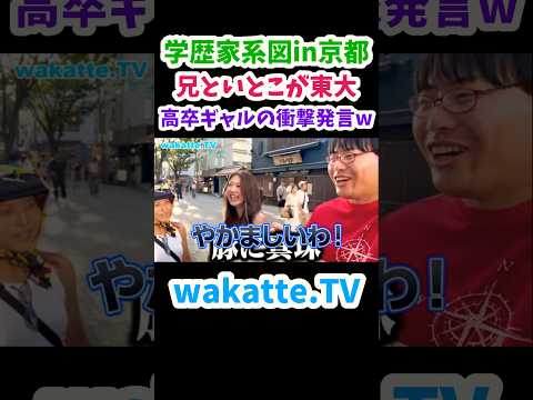 【高卒ギャルの学歴家系図】兄といとこが東大の美人ギャルに聞いてみた！【wakatte.TV切り抜き】#wakattetv #東京大学 #速読 #学歴家系図 #shorts