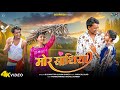 Mor Sathiya L मोर साथिया L Full Video L Anjali Sharma Prakashwine L Sk Sonu Turi L