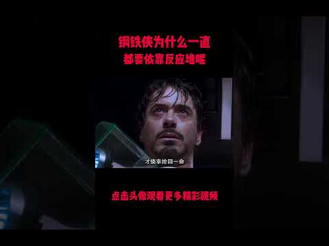 很多人都误解了！钢铁侠手术成功后，为什么依旧离不开方舟反应堆！#電影 #明星 #幕后