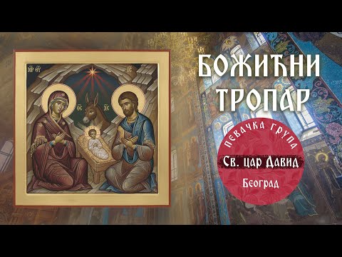 BOŽIĆNI TROPAR (OFFICIAL VIDEO 2026)- Pevačka grupa "Sveti car David" - Beograd