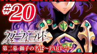 【FGO】スノーフィールド【#20】第二幕 獅子の名は〜PART 2〜