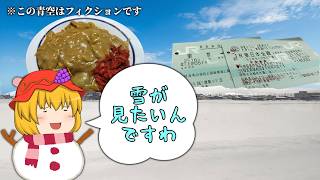 【鉄道旅ゆっくり実況】飽きるまで雪を見に行くキュンパス旅・1日目