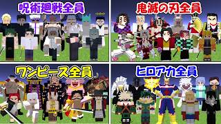 【Minecraft】神回！鬼滅の刃全員vs呪術廻戦全員vsワンピース全員vsヒロアカ全員！！一番強いのは！？【マイクラ】