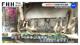 連続放火か…58歳の男を逮捕　周辺で不審火6件相次ぐ　東京・足立区（2026年09月06日）