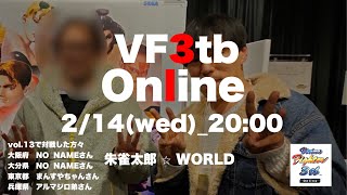 朱雀太郎 ☆ WORLD      VF3tb Online vol.13　　　　　　✨青木Pとお話した　 バーチャファイター3tbオンライン