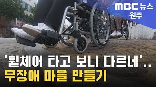 [원주MBC]우리일상,휠체어로 다시보기