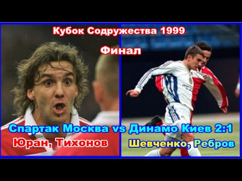 1999 Spartak Moscow - Dynamo Kyiv 2:1 Commonwealth Cup Final Review Shevchenko, Rebrov, Yuran, Ti...