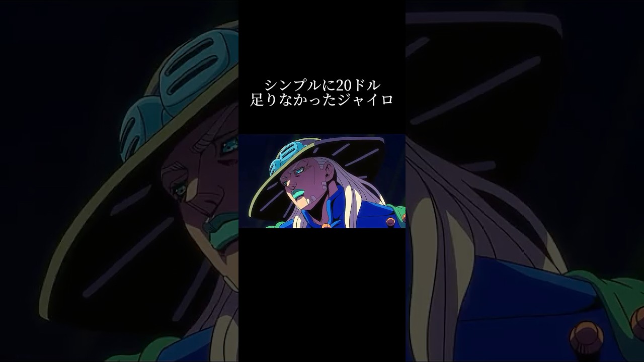 シンプルに20ドル足りなかったジャイロ【ジョジョ mad】#shorts