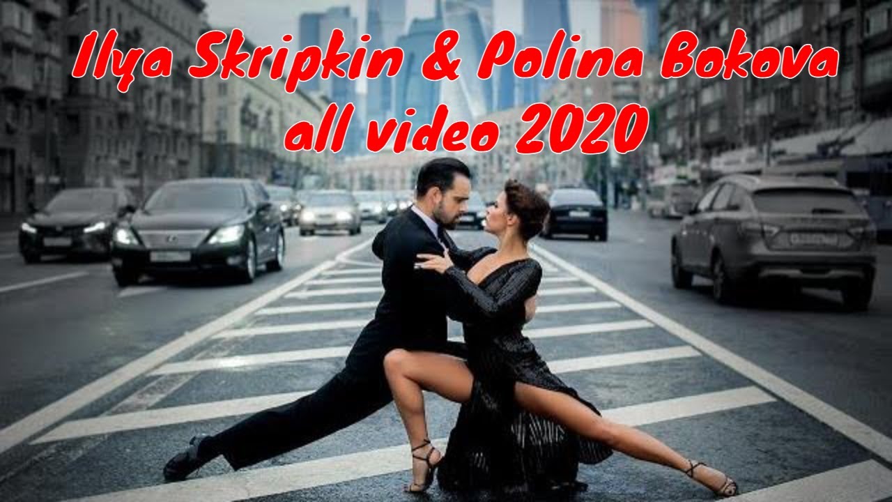 Ilya Skripkin & Polina Bokova - all video 2020 #IlyaSkripkin #PolinaBokova #Watashi  #TangoBanda