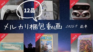 ​【メルカリ梱包】2026年9月前半に売れた不用品12品！梱包の様子と売上を公開！