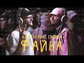 Калуш - Файна (Feat. Skofka)