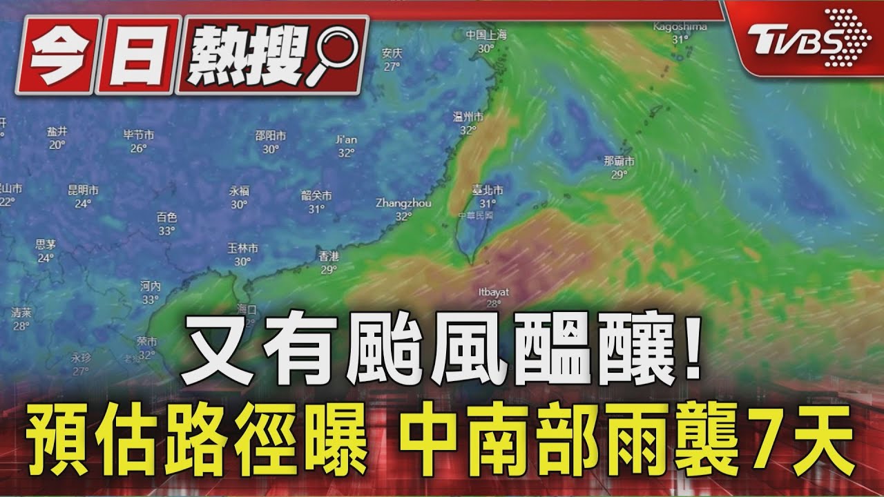 又有颱風醞釀! 預估路徑曝 中南部雨襲7天