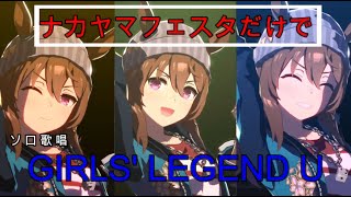 【ウマ娘】ナカヤマフェスタだけでGIRLS' LEGEND U 【ソロ歌唱】